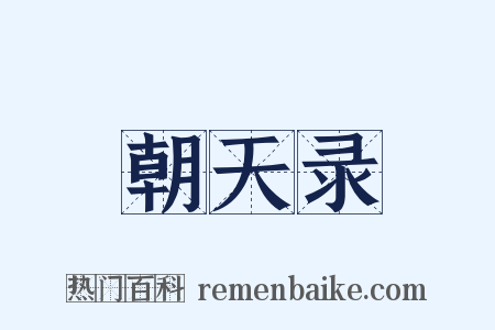 朝天录是什么意思的图片